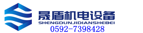 联系我们-厦门晟盾机电设备有限公司